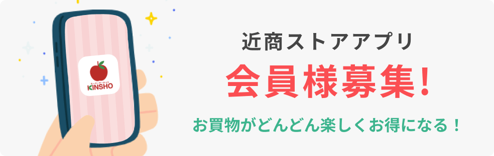 近商ストアアプリ会員様募集！