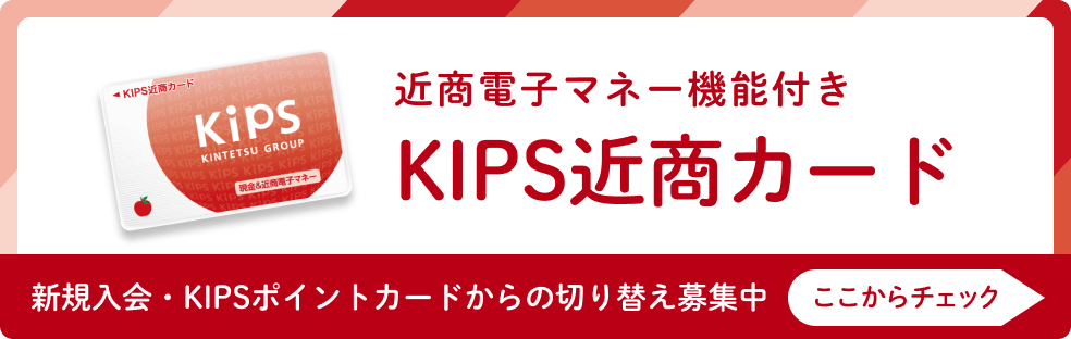 近商電子マネー機能付きKIPS近商カード