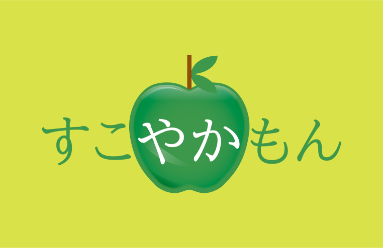 すこやかもん