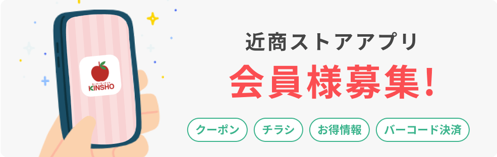 近商ストアアプリ会員様募集！