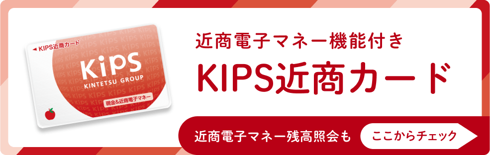 近商電子マネー機能付きKIPS近商カード