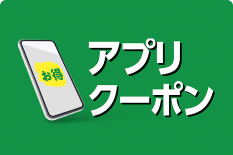 アプリクーポン