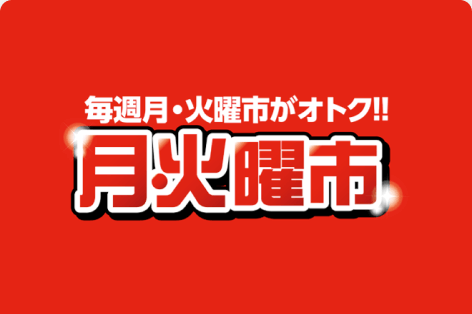 毎週月・火曜市がオトク!!月・火曜市