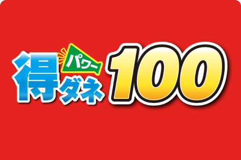 得ダネパワー100